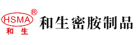 男操女网站视频安徽省和生密胺制品有限公司